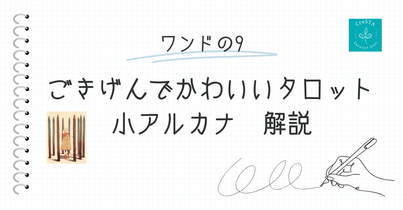 kneecap_hiza's tweet card. は～い！ごきげんでぶっ飛んだオネエがお届けする、ワンドの9、正位置と逆位置の解説タイムよ～！アタシの言葉、ちゃんと聞いてねぇ～！オネエっていっても、真面目な占いよぉ～！ 正位置（Upright）： キーワード: 忍耐、強さ、警戒、試練に備える 　 恋愛： 「ちょっとぉ～！アナタ、もう過去の恋愛でだいぶ傷ついてるんじゃないのぉ～！？でもでも、まだ立ってるってことは、強いのよアンタ！今の恋は慎重...