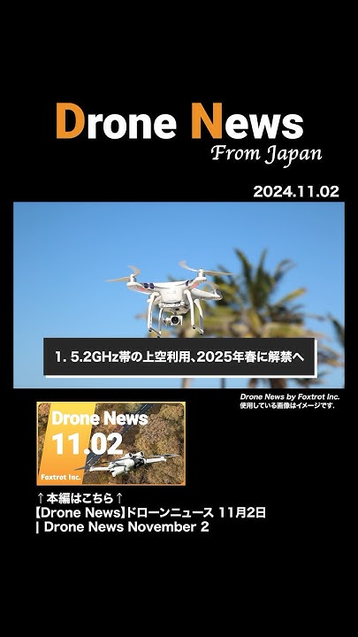 ftrotinc's tweet card. 5.2GHz帯の上空利用、2025年春に解禁へ |【Drone News】ドローンニュース 11月2日