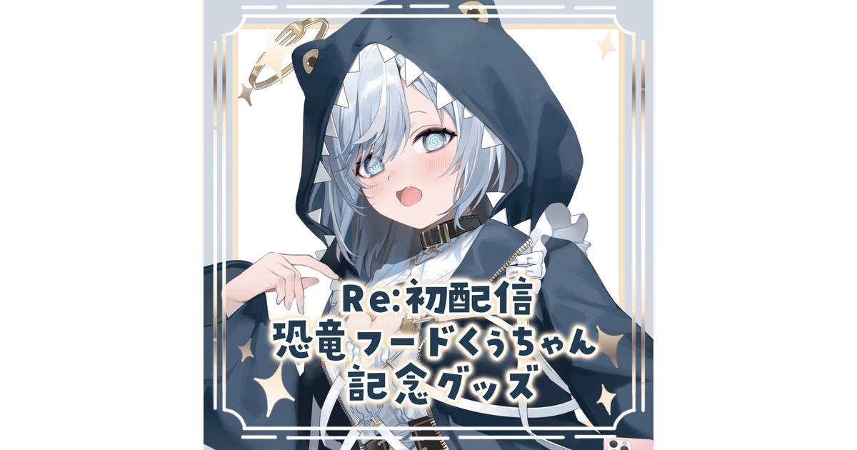 int_lemon's tweet card. 沙倉くぅRe:初配信を記念してここだけのグッズを販売～🐱✨ 素敵なイラストレーターさんにご協力いただき、どれもこだわってデザインしたグッズなのでぜひお手にとってくださるとうれしいです！ ※発注ロットの都合上、受注生産ではなく数量限定になります。 数に達した場合は締め切らせていただきます、ご了承ください( ՞߹𖥦߹՞ ！ フルセットは少しお安い上に『とくべつ特典が2つ』ついてくるのでお見逃...