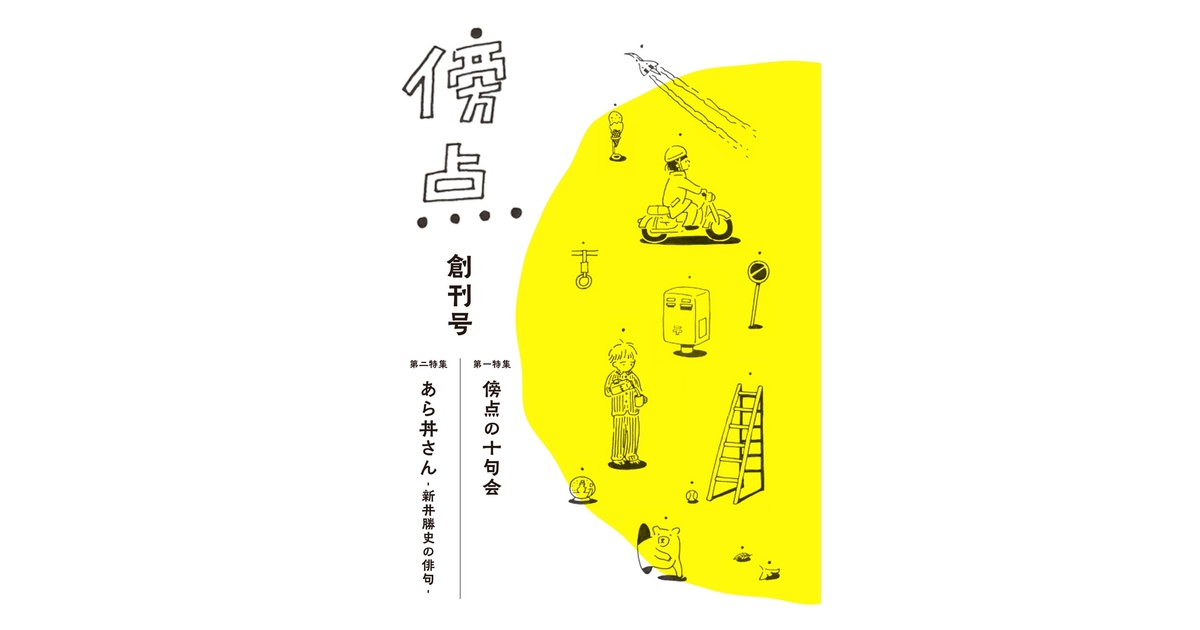 bouten_haiku's tweet card. 俳句同人誌『傍点』創刊号 2021年7月22日発行 長嶋有主催の俳句同人誌『傍点』の創刊号です。池田澄子ロングインタビュー、村井康司『恒信風』インタビューほか、長嶋有俳句のルーツがこの一冊に。同人の漫画家ウラモトユウコ、オカヤイヅミ、鶴谷香央理による描き下ろしも掲載。