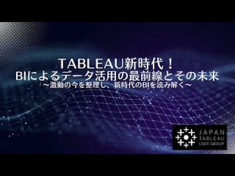 jp_tug's tweet card. Tableau新時代！BIによるデータ活用の最前線とその未来　〜激動の今を整理し、新時代のBIを読み解く〜