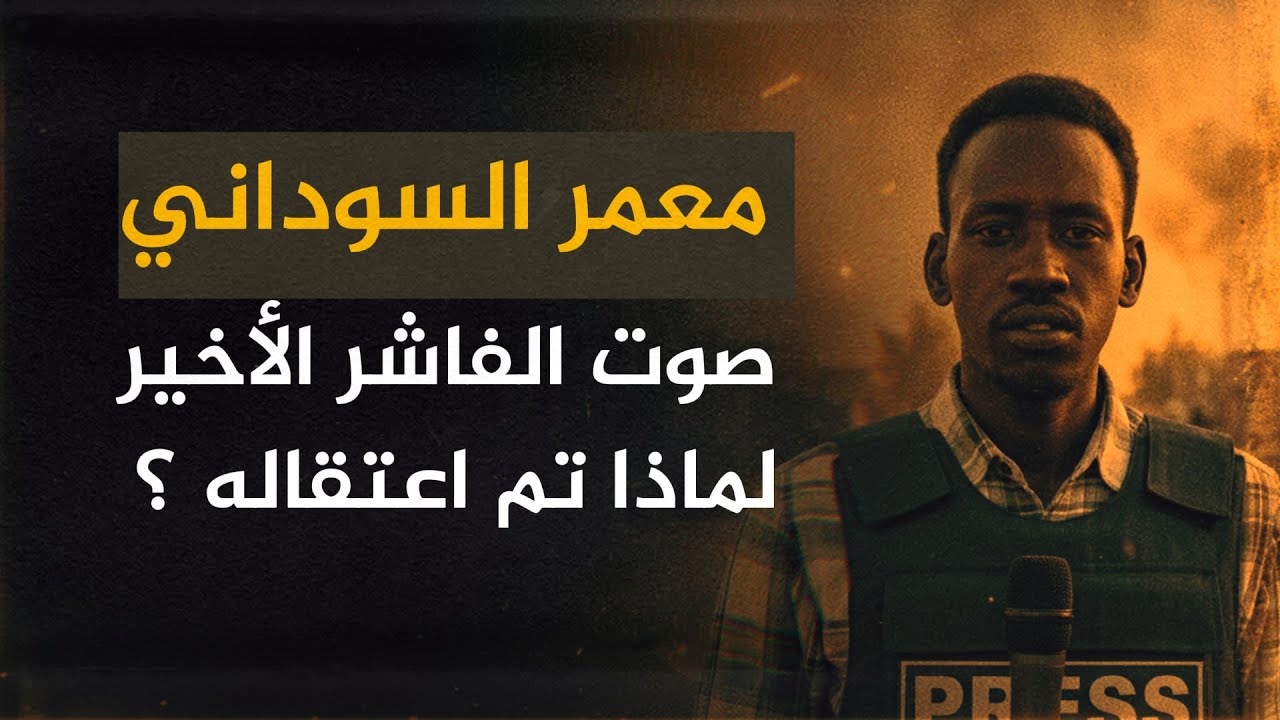 B3shom's tweet card. وثائقي صوت الفاشر الأخير الصحفي معمر السوداني- البعشوم