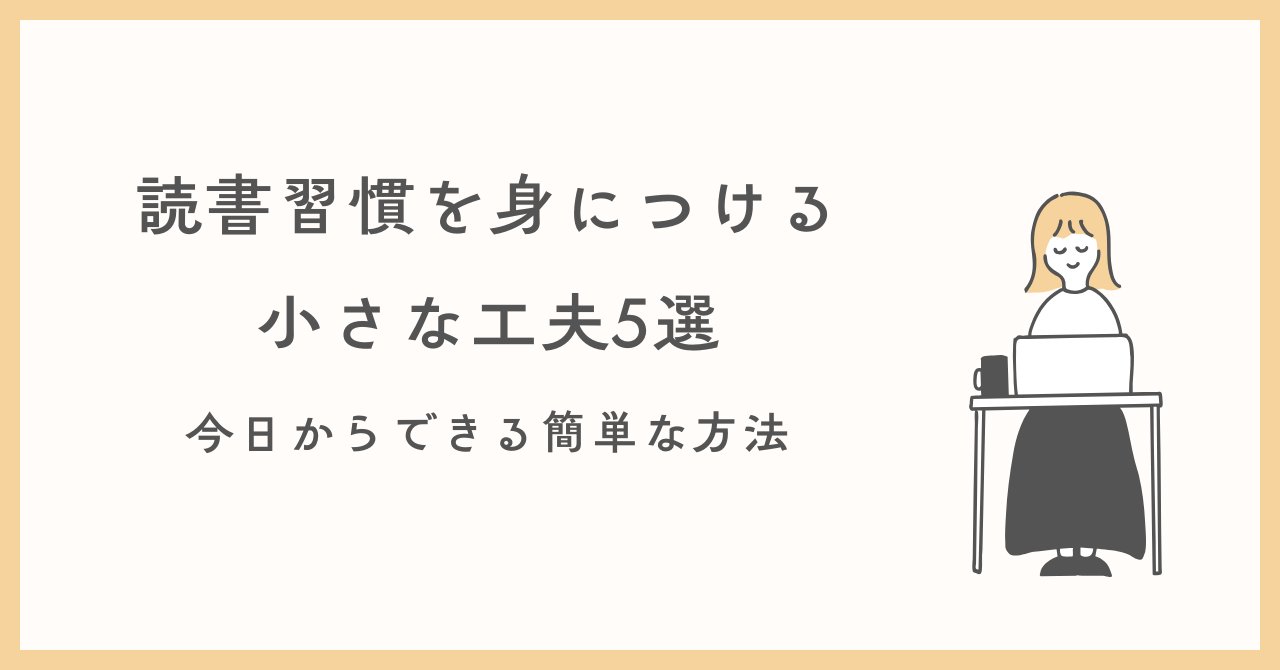 hirapaaa0618's tweet card. 読書を習慣化したいけど続かない…そんな方へ。1日5分から始められる読書習慣の工夫を5つ紹介します。スキマ時間やSNS活用など、無理なく読書を続けるヒントが満載です。