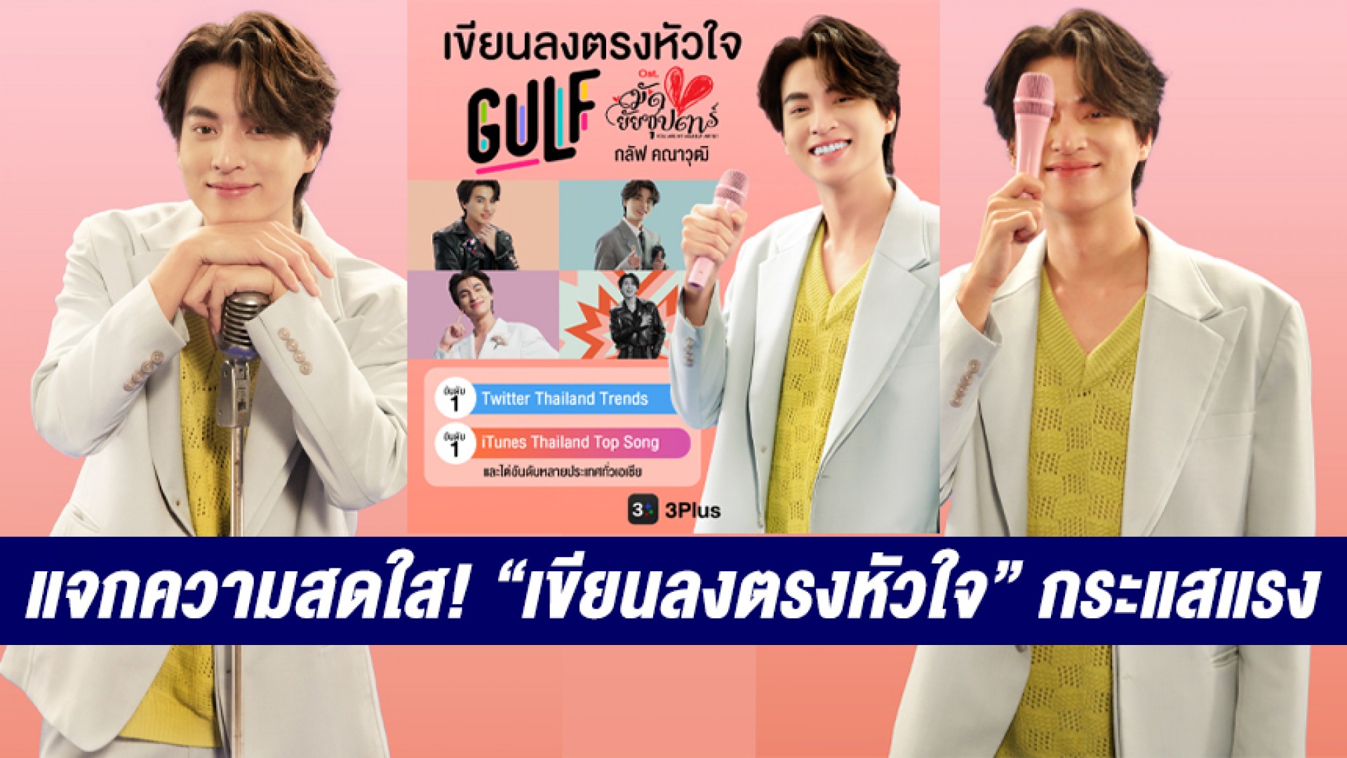 Ch3Plus's tweet card. ฤกษ์ดี วันที่ 11 เดือน 11 พระเอกดาวรุ่งสุดฮอต “กลัฟ-คณาวุฒิ ไตรพิพัฒนพงษ์” ปล่อยเอ็มวีตัวเต็ม “เขียนลงตรงหัวใจ” Producer: BOTCASH (โปรดิวเซอร์คนดัง) เนื้อร้อง: วรเชษฏฐ์ ฐานุพงศ์ชรัช ทำนอง: วรเชษฏฐ์...