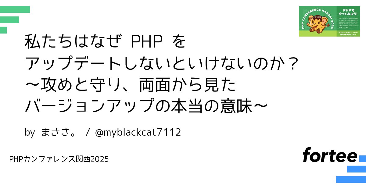 phpcon_kansai's tweet card. PHPのアップデートといえば、新しい文法や関数が使えるようになって開発者体験が向上した！みたいなどちらかというと攻めの意味合いに目が行きがちだと思います。 しかし実際に CVE 対応を検討する中で、OS のバージョンによりパッチの適用に課題が生じた経験から、“守り”の視点の重要性を実感しました。 このLTでは、アップデートにおける“語られない守り”に光を当て、今を守りながら未来を選び取るため...