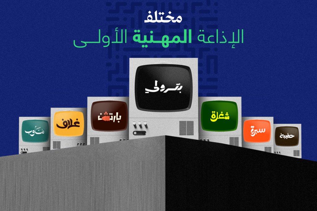 MukhtalifCareer's tweet card. استمع لبرامج الإذاعة المهنية الأولى عربيًا من هنا X-twitter Linkedin Tiktok Instagram Youtube بودكاست بترولي Spotify Podcast بودكاست غلاف Spotify Podcast بودكاست بارتشن Spotify Podcast بودكاست مناوب...