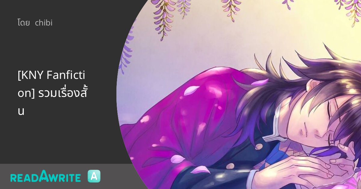 chibitare's tweet card. 104 คุณนายโทมิโอกะ กรุณารับพัสดุด้วยครับ (Sanemi x Giyuu) R18 - รวมเรื่องสั้นแฟนฟิคเรื่อง Kimetsu no Yaiba โดยหลักเป็น ออลกิยู ค่ะ