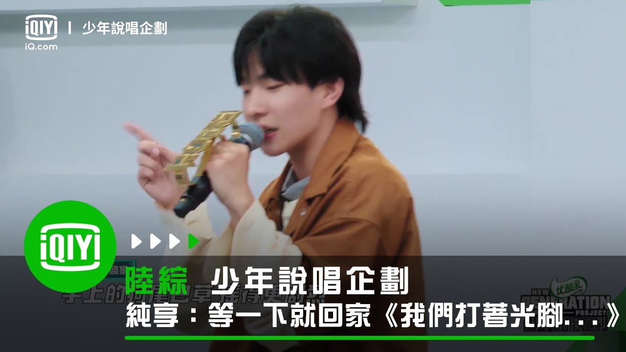 logy_logx's tweet card. 《少年說唱企劃》純享：等一下就回家《我們打著光腳在風車下跑手上的狗尾巴草搖啊搖》 | 愛奇藝