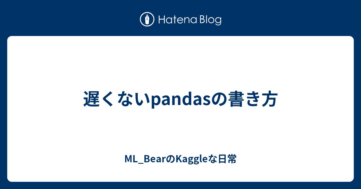 MLBear2's tweet card. これは何？ この記事は Kaggle Advent Calendar 2021 の7日目の記事です。 pandasはデータ分析ライブラリとして非常に便利ですが、書き方を間違えると簡単に処理が遅くなってしまうという欠点があります。そこで、この記事では遅くならない書き方をするために気をつけたいポイントをいくつかご紹介したい…
