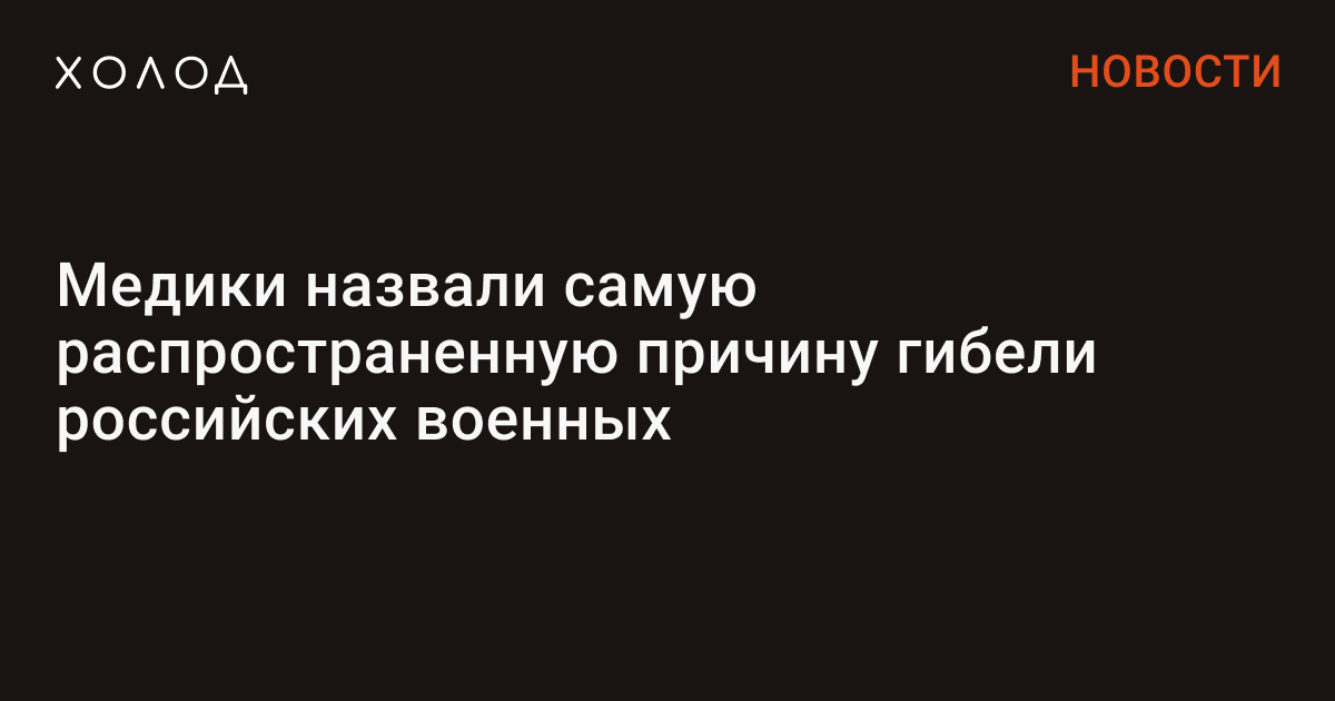 holodmedia's tweet card. 74,5% российских военных погибают на войне с Украиной в результате взрывов, говорится в исследовании военных врачей, опубликованном в октябрьском номере «Военно-медицинского журнала». На публикацию...