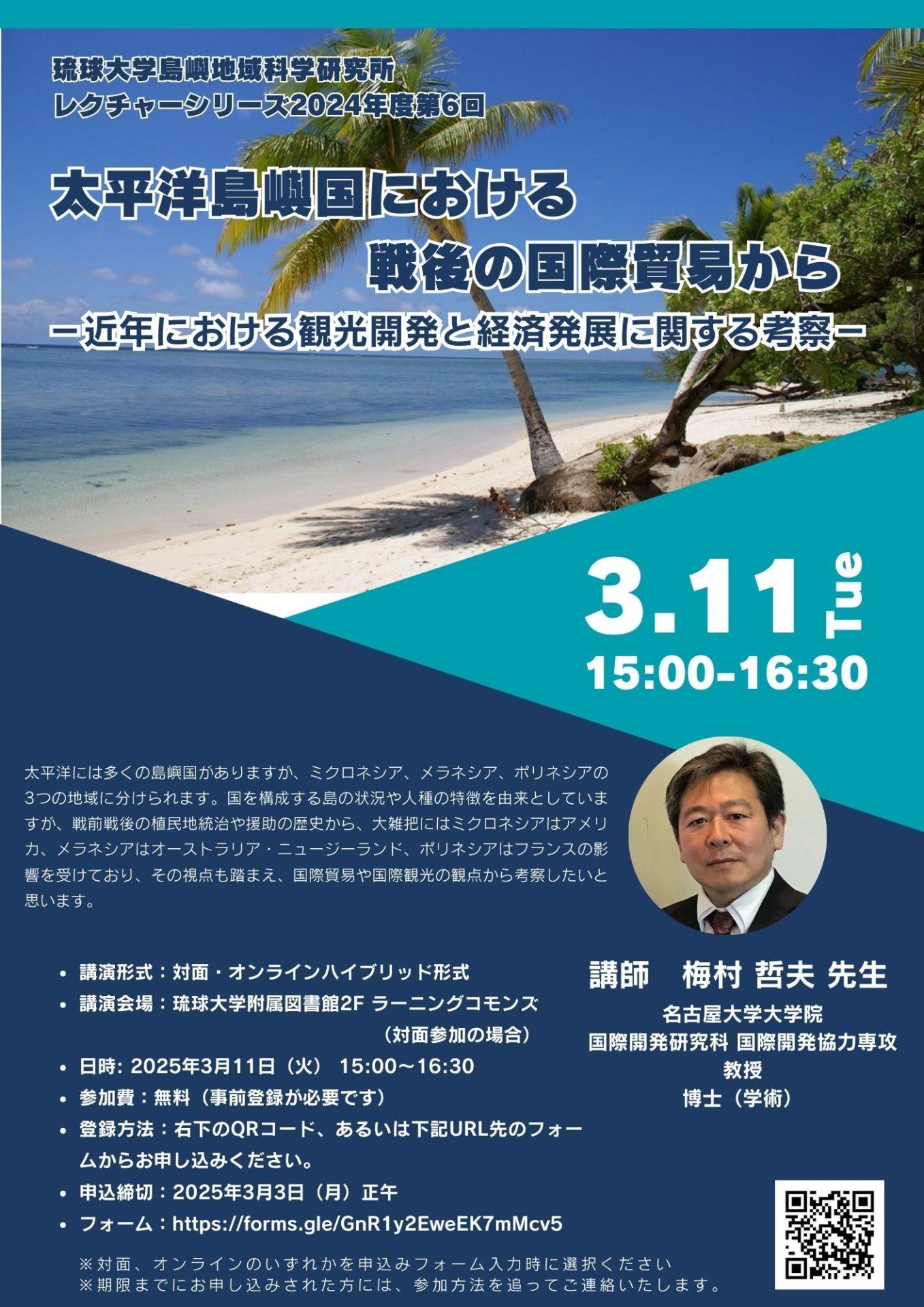 Riis_Ryukyu's tweet card. 【イベント告知】太平洋島嶼国における戦後の国際貿易から | 琉球大学 島嶼地域科学研究所（RIIS）