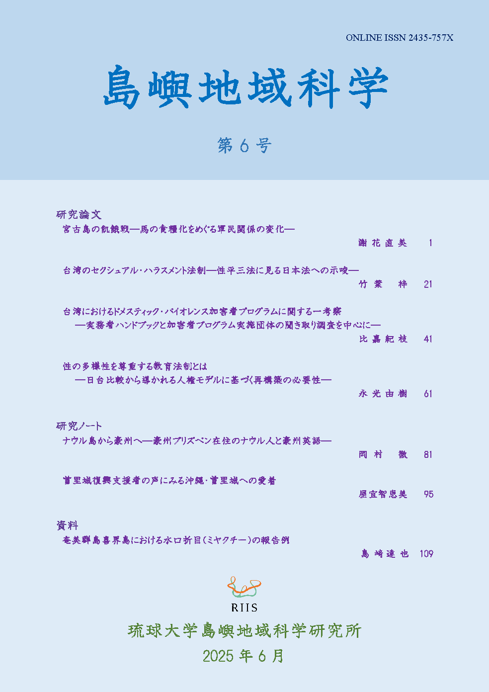 Riis_Ryukyu's tweet card. 琉球大学島嶼地域科学研究所（RIIS）が発行する査読付きのオープン・アクセスの学術雑誌『島嶼地域科学』についてのページです。1年に1回雑誌への投稿原稿を募集しています。