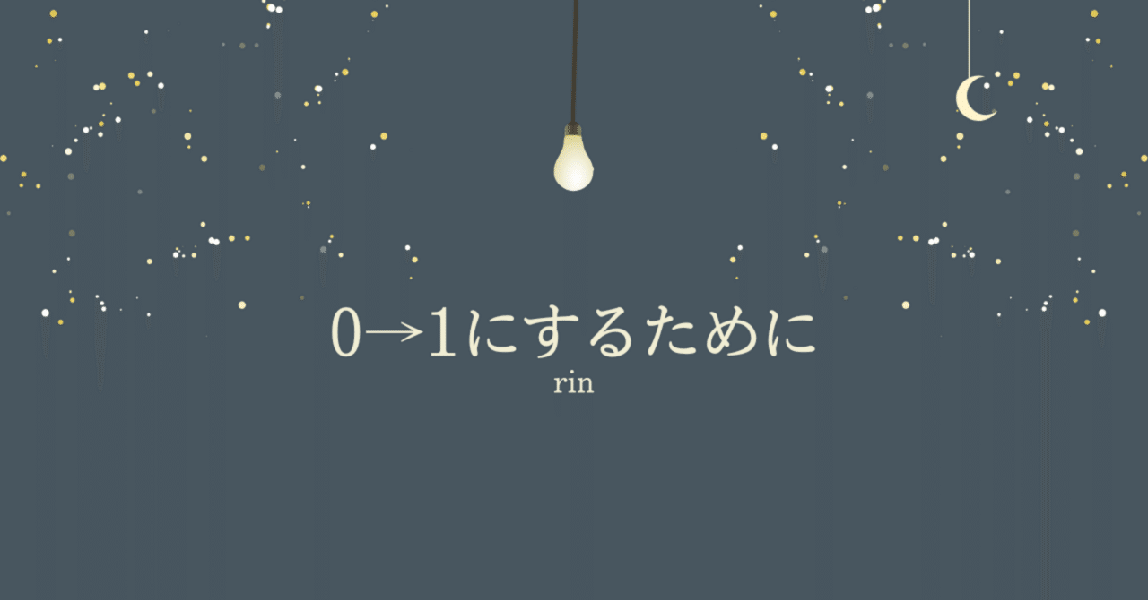 rin_u_writing's tweet card. 「誰にも届かない」を抜け出す、最初の一歩 第1章｜“無反応”は普通。だからこそ、最初の1に意味がある noteを書いたのに、スキが0。 コメントも、フォロワーも、何も起きない──。 「私の文章って、価値ないのかな」って落ち込んだ経験、ありませんか？ でも、実はこれは“noteあるある”。 noteの世界では「反応が0」というのはごく普通のスタート地点。 フォロワー0、知名度0の状態で、初投稿...