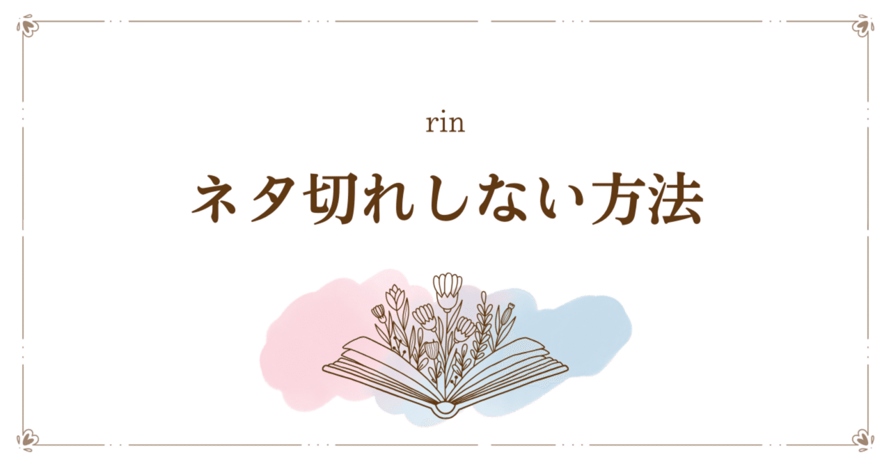 rin_u_writing's tweet card. 「書きたいのに、ネタが出てこない…」 SNSやブログ、noteを始めたばかりの人が最初にぶつかる壁は、実は「ネタ切れ」ではないでしょうか。 最初の数記事は勢いで書けても、数日たつと「あれ、何を書こう？」と手が止まってしまう。 でも安心してください。実は、ネタ切れは“防ぐ”ことができます。 ここでは、初心者でもネタが湧いてくるようになる3つのコツと、日常の中でネタを生み出す習慣について解説します。...
