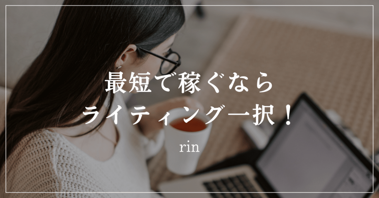 rin_u_writing's tweet card. 「副業で月5万円を稼ぎたい！」と思っても、 「何をしたらいいか分からない」「特別なスキルがない」と悩んでいませんか？ 結論から言うと、ライティングは初心者が最短で5万円を稼ぐためのベストな副業です。 理由はシンプルで、 • 初期費用がほぼゼロ • 学んだ瞬間から案件に応募できる • 実績が増えると単価も上がる この記事では、なぜライティングが稼ぎやすいのか、どう始めればいいのかを、初心者向け...