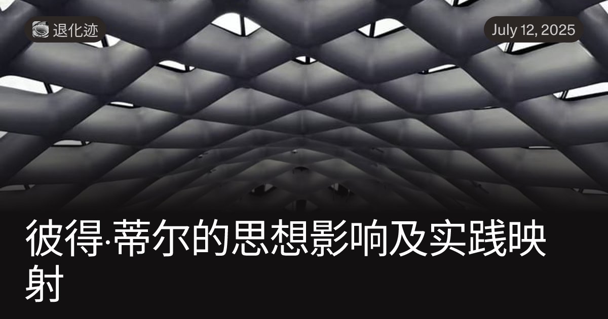 akaaa's tweet card. 一、引言：彼得·蒂尔思想版图的构建彼得·蒂尔的公众形象与思想重要性彼得·蒂尔（Peter Thiel）不仅是硅谷的传奇投资人，更是当代科技与政治领域极具争议和代表性的思想家。作为PayPal和Palantir的联合创始人，以及Facebook和OpenAI等科技巨头的早期投资者，他的影响力远超单纯的企业家成功范畴。蒂尔不仅因其财富而闻名，他的理念也更不局限于自由主义或保守主义的标签，而是以一...