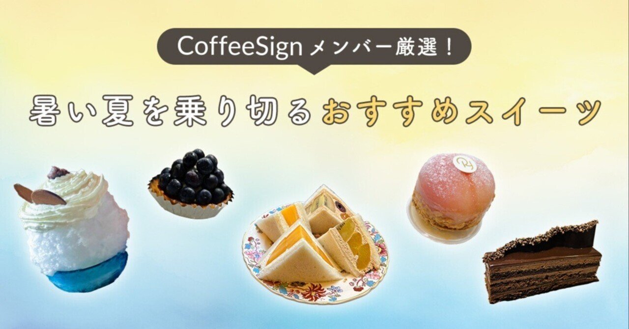 osiris76694340's tweet card. CoffeeSign広報担当のさおりすです。暑い日が続きますね。気象専門家も警鐘を鳴らす今年の夏。観測史上最も暑かった昨年に匹敵する猛暑が予想されているそうです。チームメンバーと「この夏をどう乗り越えようか……」と話した結果、たどりついたのは「心を潤すためにも美味しいスイーツを食べよう！」でした。ということで、メンバーの皆さんに"夏に食べたいオススメスイーツ”を教えてもらいました。東京都内、...