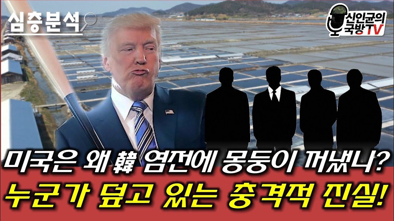 hkjoogo's tweet card. 미국은 왜 한국 염전에 몽둥이 들었나! 염전의 진실!