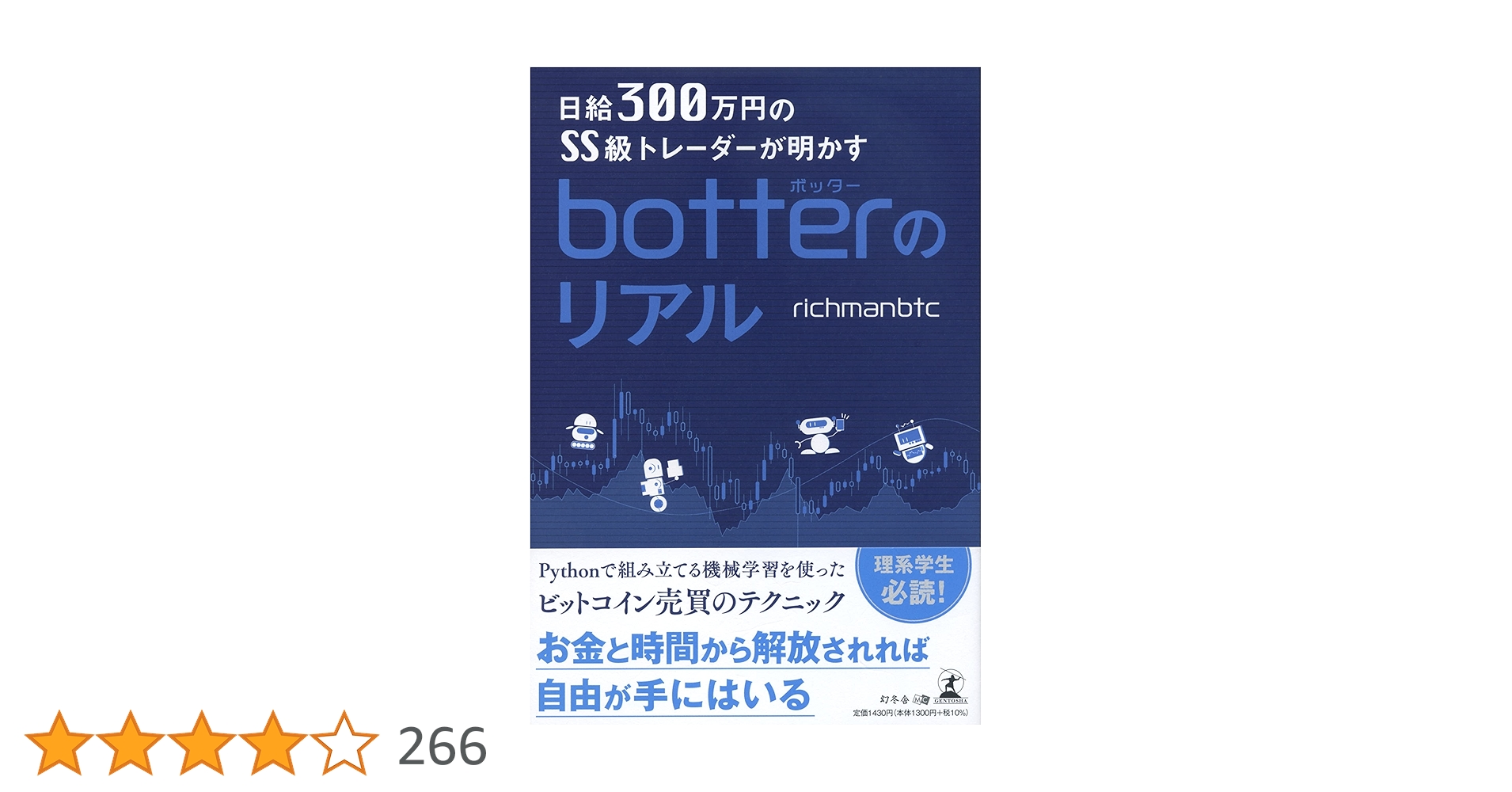 richmanbtc2's tweet card. 過去の価格データをコンピュータに読み込ませ、 AIによる機械学習で〝勝てる投資戦略〟を探し出す。 それに基づいて発注するプログラム〝bot〟を作り、 仮想通貨の取引所のシステムに接続して、自動売買で稼ぐトレーダーのことを 「 botter 」と言います。 本書は、SS級(月収1億)のbotter自身が初めて明かす、 botter になるための入門書です。 Pythonで組み立てる機械学習を使...