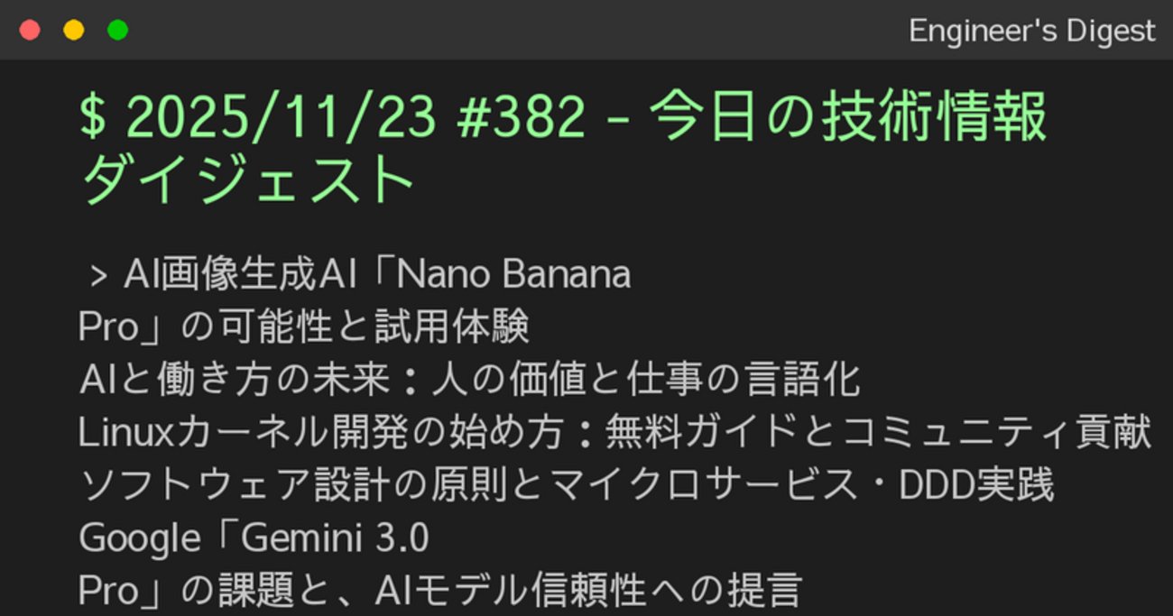 PnktsN's tweet card. AI画像生成AI「Nano Banana Pro」の可能性と試用体験 AIと働き方の未来：人の価値と仕事の言語化 Linuxカーネル開発の始め方：無料ガイドとコミュニティ貢献 ソフトウェア設計の原則とマイクロサービス・DDD実践 Google「Gemini 3.0 Pro」の課題と、AIモデル信頼性への提言 SaaS導…