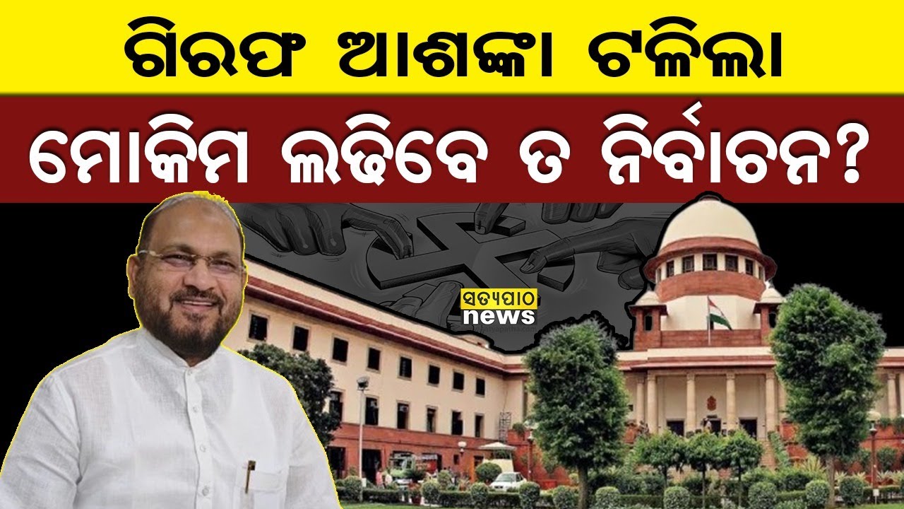 satyapathalive's tweet card. ORHDC ଦୁର୍ନୀତି ମାମଲା; ଟଳିଲା ମୋକିମଙ୍କ ଗିରଫ ଆଶଙ୍କା ହେଲେ, ନିର୍ବାଚନ ଲଢିବା...