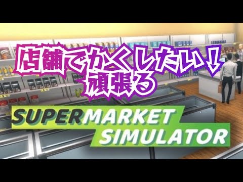 diner_ryukyu's tweet card. 【ニーとしてたけど就職しました2！Supermarket Simulator】　のんびり配信ですよ～！　#supermarketsim...