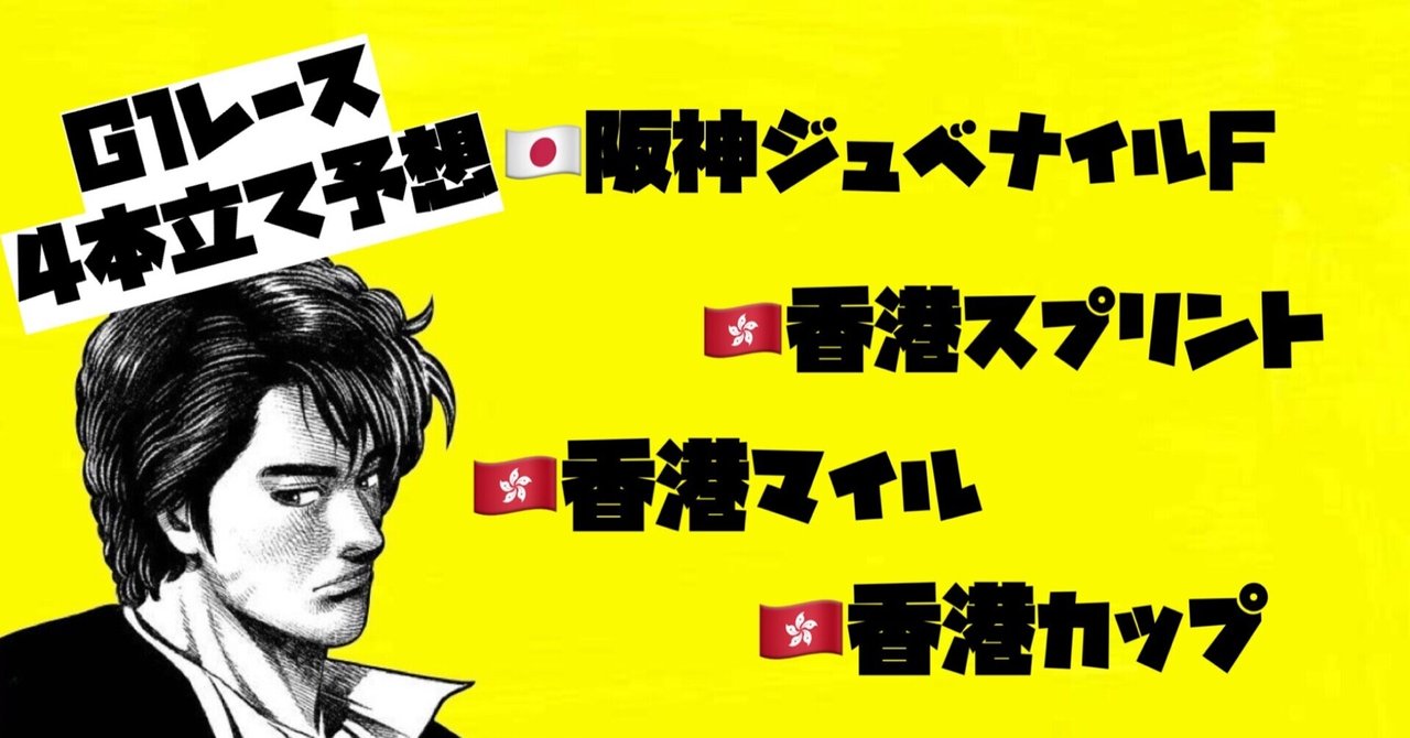 SouthP_ython's tweet card. 明日の競馬は長いぜ！メイン前から日本馬参戦の香港で海外競馬の香港G1が4本立て続けで行われるからな！ 海外競馬は得意だと思うので少し期待しててくれ もちろん、日本のG1阪神ジュベナイルFも自信があるのでな！ 【部数限定】再販なし❌ 再販の要望が多く来てるので少し値段アップして再販する。777→999円　
