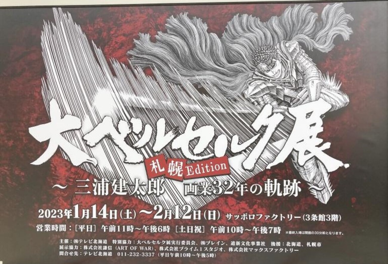 firerdumpling's tweet card. 大ベルセルク展札幌レポート ついに、札幌上陸！ 念願のベルセルク展に行ってきました。 想像以上に 迫力満点でした！！ 備忘録ついでに記事を書いていこうと思います。 所要時間は、約1時間～２時間。 私は、グッズ購入含めて２時間半かかりました。 学校帰りに行ったので閉館ギリギリでした。 入口正面には、 ドラゴンごろしが地面…