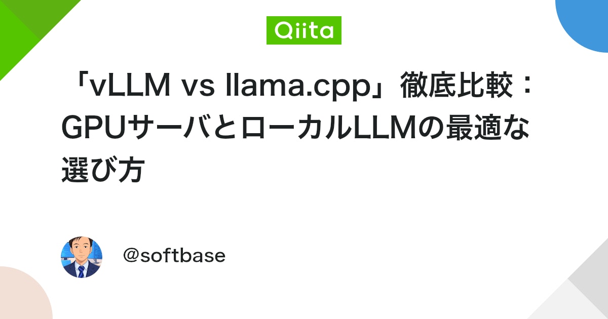 yamast_news's tweet card. 🧠 まず概要：vLLM と llama.cpp の立ち位置 項目 vLLM llama.cpp 作者/組織 UC Berkeley発 → vLLM Project Georgi Gerganov (Meta元) 言語実装 Python + C++ + C...