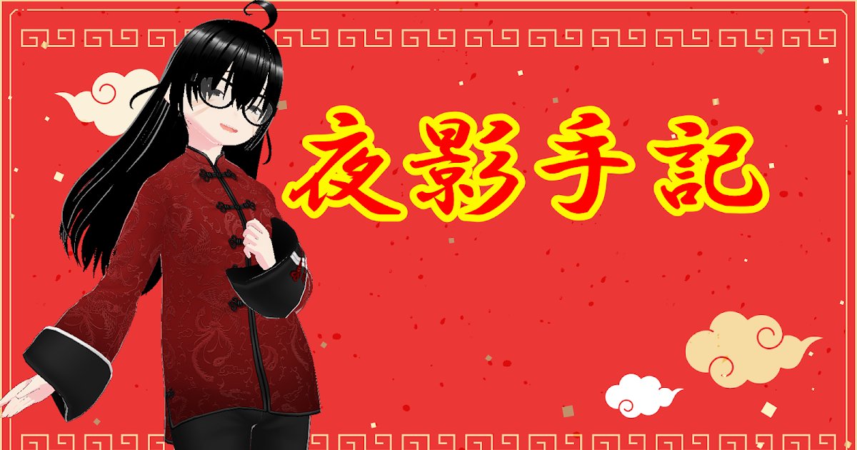 hiyuyae's tweet card. 夜影の棲処