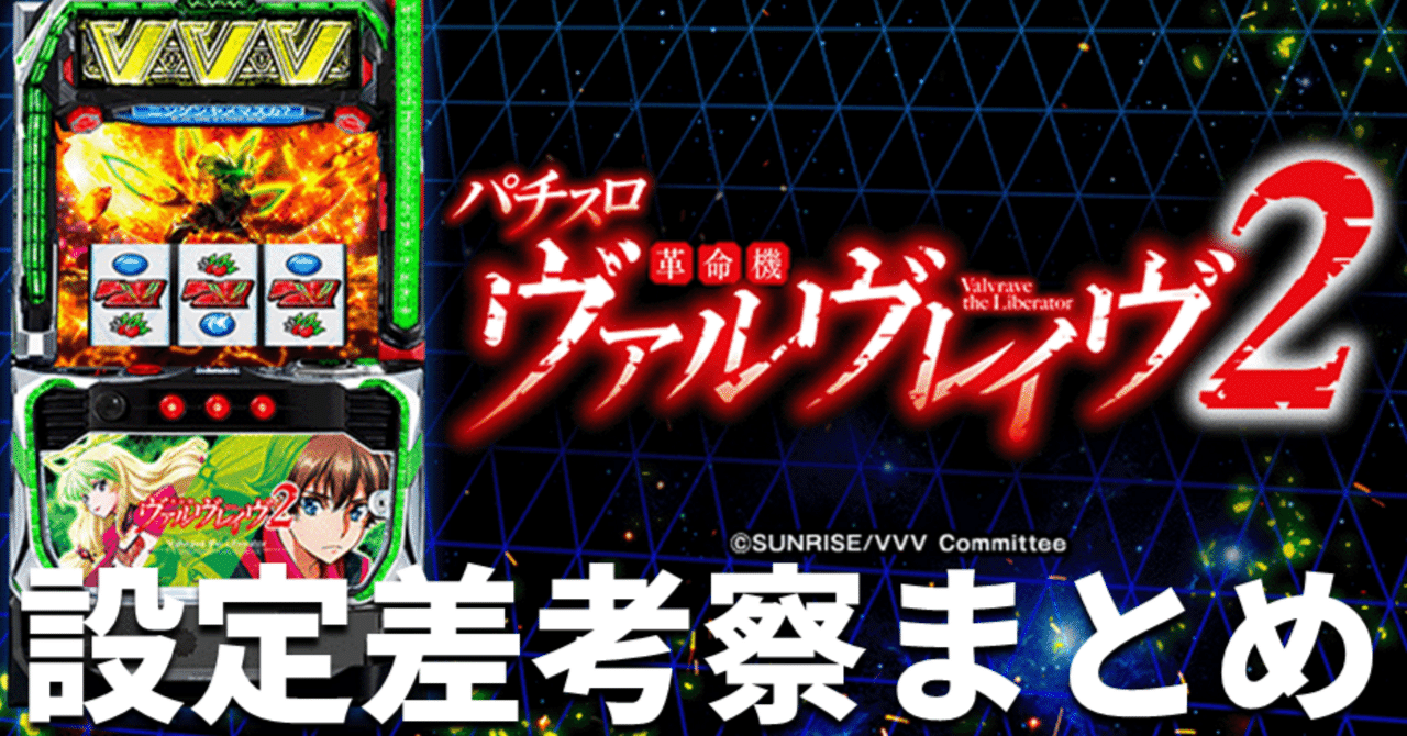 slotiger1211's tweet card. お疲れ様です！スロタイガーです🐯 今回は 「スマスロ 革命機ヴァルヴレイヴ2」 こちらの設定狙いに関するnoteになります！！ ホールに導入されてもうすぐ2週間になりますが、SNS上でも色んな話題で盛り上がっていますね🔥 ✅今作もミミズ挙動がある？ ✅超革命RUSHには10連の壁がある？ ✅高設定の勝率が低い？ ✅高設定はハラキリドライブが別格？ ミミズ挙動や超革命RUSHの仕様に関する...