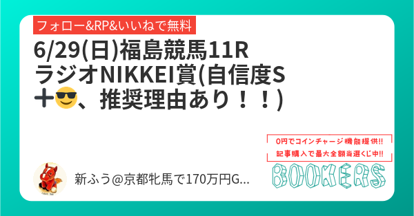 huu_keiba2's tweet card. 6/29(日)福島競馬11R ラジオNIKKEI賞(自信度S➕😎、推奨理由あり！！)