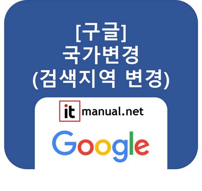 ItmanualNet's tweet card. 구글 설정 메뉴가 사라져 구글 검색지역 변경 안됨, 구글 국가변경이 안 되시나요? 로그인된 계정이나 위치 정보 때문입니다. 설정 메뉴 없이 주소창 입력만으로 미국, 영국 구글로 즉시 이동하는 '강제 접속 링크' 꿀팁과 시크릿 모드 활용법을 3초 만에 알려드립니다.