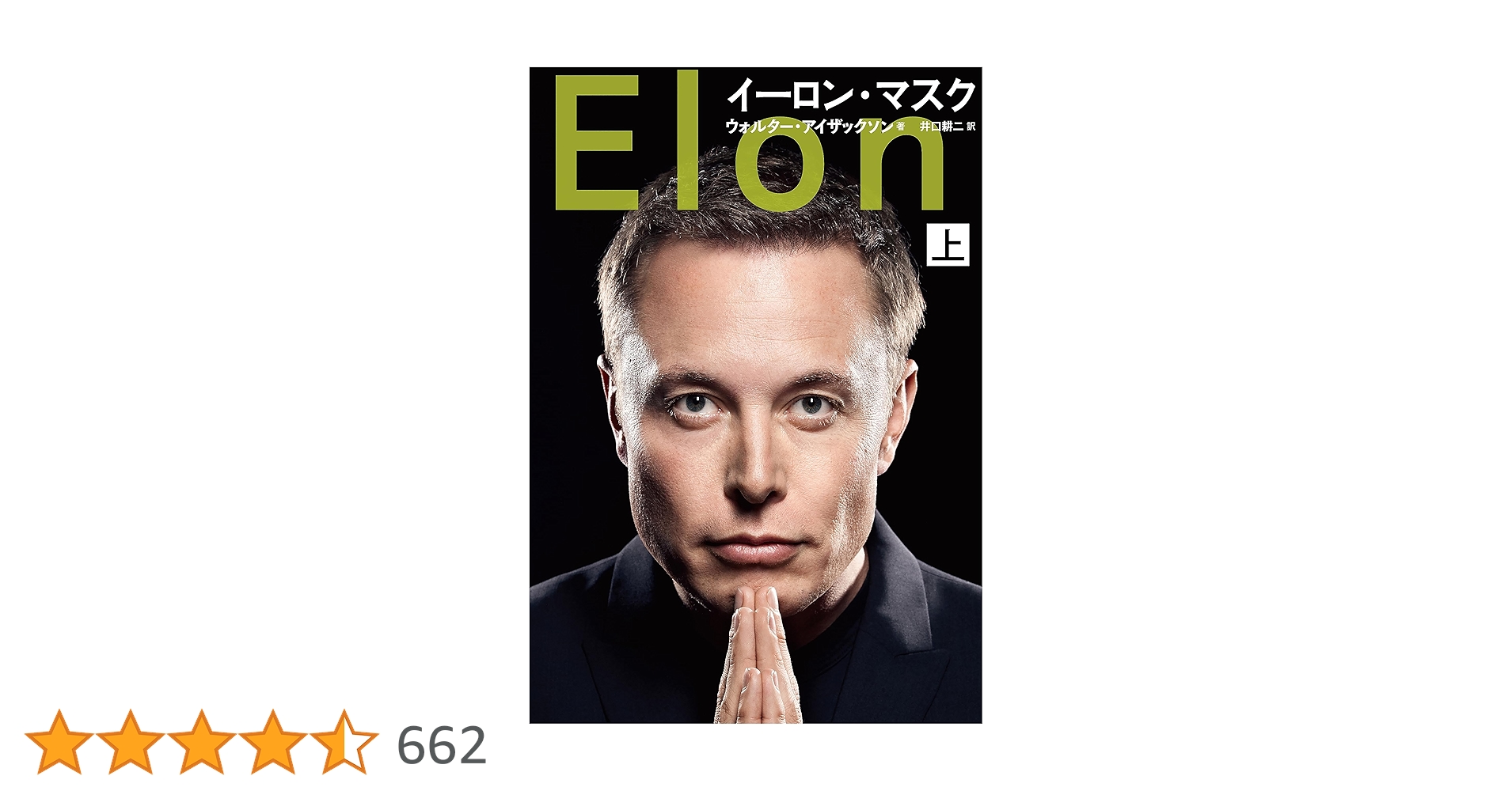 AliceLewLiddell's tweet card. 今年一番の話題作！　マスク自身が語り尽した初の公式伝記 世界的ベストセラー『スティーブ・ジョブズ』評伝作家だからこそ描けた。 　 いま、世界で最も魅力的で、かつ、世界で最も論議の的となるイノベーターの赤裸々な等身大ストーリー。彼はルールにとらわれないビジョナリーで、電気自動車、民間宇宙開発、人工知能の時代へと世界を導いた。そして、つい先日ツイッターを買収したばかりだ。 　 イーロン・マスクは...