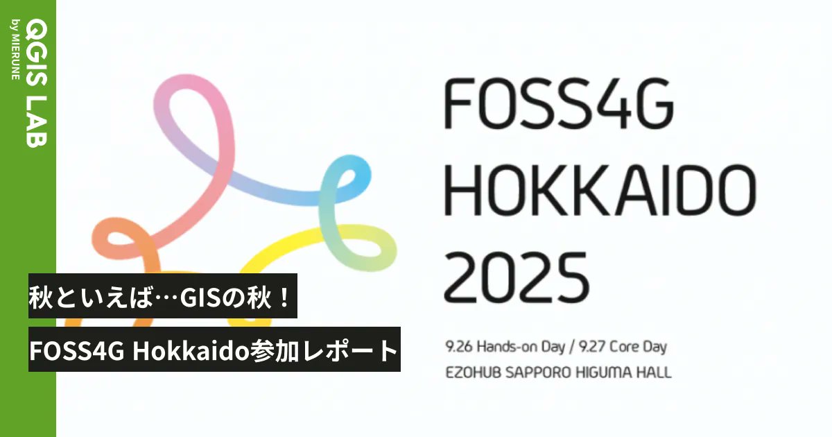 MIERUNE_inc's tweet card. はじめに2025年9月26日・27日に、FOSS4G Hokkaido 2025が開催されました。オープニングの様子FOSS4Gとは「Free and Open Source Software for Geospatial（地理空間情報技術のオープンソースソフトウェア）」の略称で、このイベントはオープンソースの地理空間技術に関する知識や情報を共有するカンファレンスです。FOSS4Gのイベントは日本