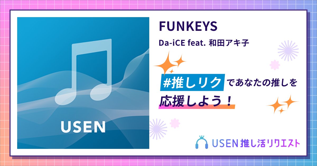 yuu_enjoymylife's tweet card. Da-iCE feat. 和田アキ子のFUNKEYSをリクエストして応援しよう！