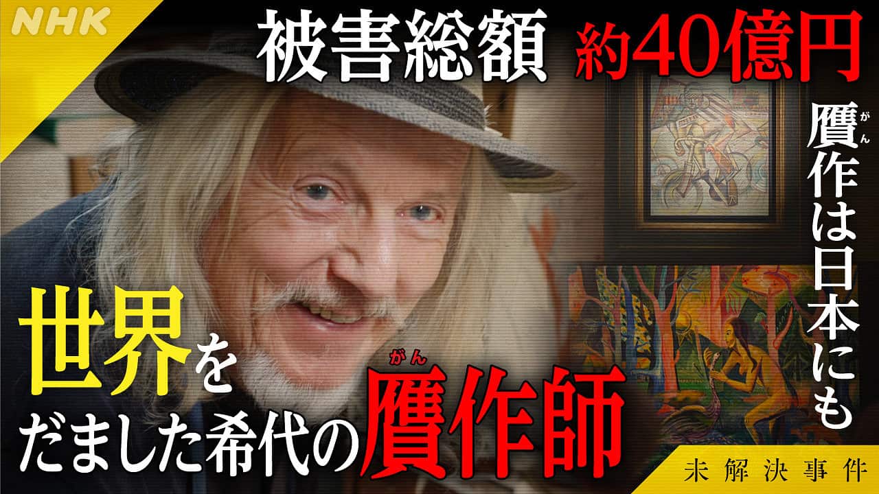 nhk_n_sp's tweet card. 【NHK】約８億円で取り引きされた絵画は偽物だった－。被害総額約４０億円に上るヴォルフガング・ベルトラッキ氏の贋（がん）作事件。日本でも公立美術館が多額の税金を投じて購入した絵画が相次いで偽物と判明。かつての偽造とは全く異なる巧妙な手口で、有名オークション会社をも欺き続けた。番組では捜査当局の資料を独自入手。今も行方不明の絵画を追跡すると驚きの事実が明らかに。絵画の価値とは？本物とは？事件の...