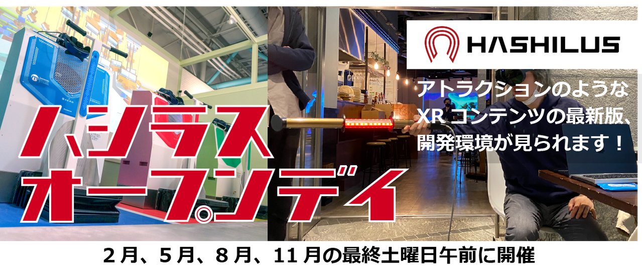 hashilus_jp's tweet card. # イベントの説明 空間コンピューティング・XRコンテンツ制作会社「ハシラス」の開発スタジオを一般に公開して、設備の紹介やXR体験デモ等を行います。弊社制作スタッフがご対応いたします。 アトラクション系XRコンテンツに関心のある方、XR関連のクリエイターの方、ぜひお越しください！ サンドイッチ等の軽食のご準備があります。 # タイムテーブル なるべく10:30の開会に間に合うようお越しください。...