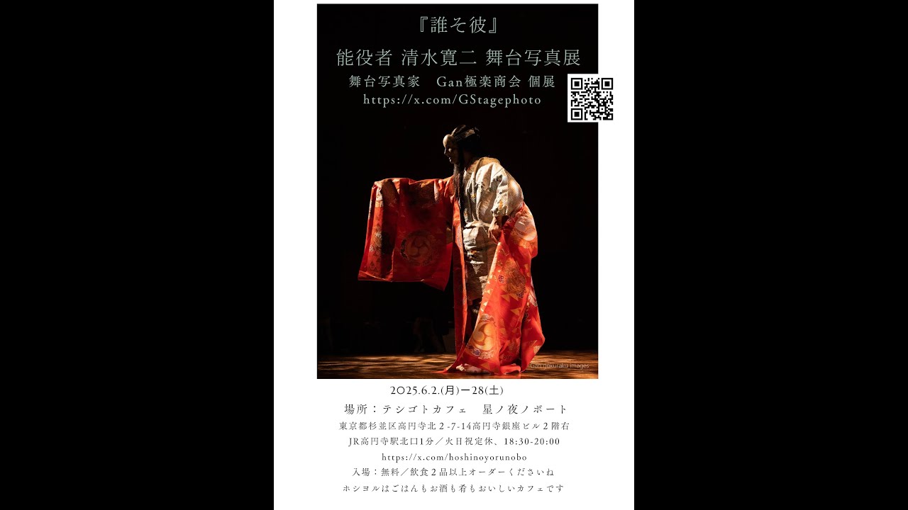 GStagephoto's tweet card. 『 誰そ彼 ～ 能役者 清水寛二 舞台写真展』へのお誘い
