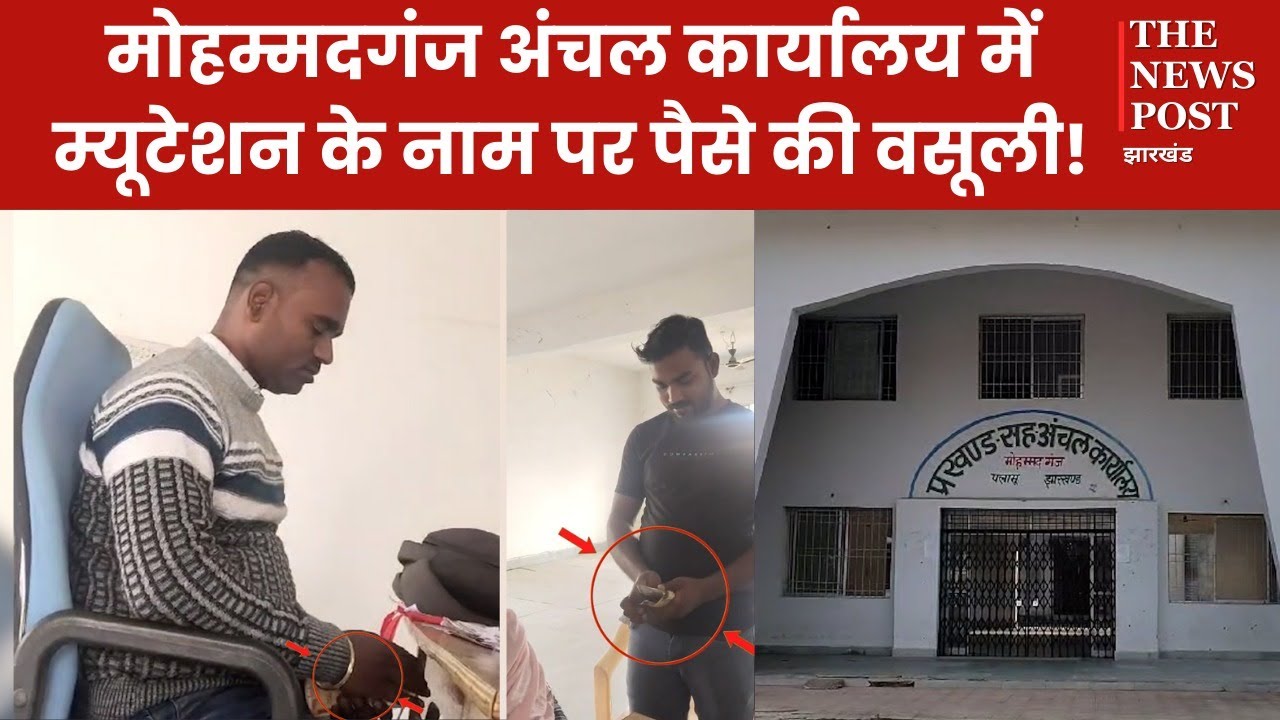 TanuAnsari37141's tweet card. पलामू: अंचल कार्यालय में रिश्वत का खेल,गिड़गिड़ाते रही बुजुर्ग,लेकिन...