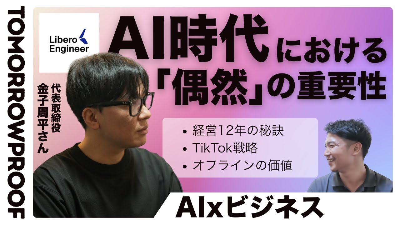 maikolibero's tweet card. エンジニアをもっと自由に。IT社長が語るAI時代に必須な○○とは？