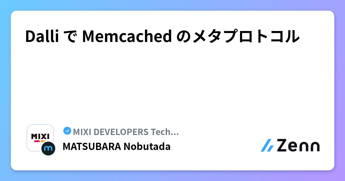 mixi_engineers's tweet card. Dalli で Memcached のメタプロトコル