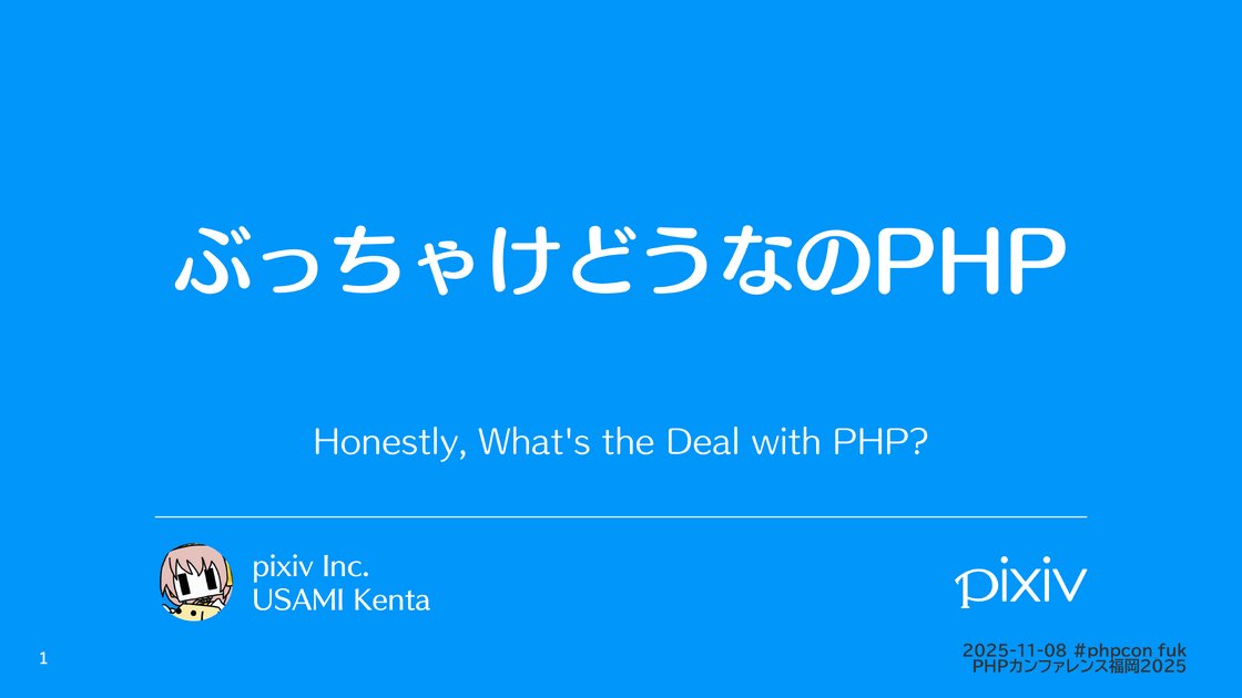 tadsan's tweet card. 2025年11月8日に福岡県福岡市の福岡ファッションビル・FFBホールで開催された『PHPカンファレンス福岡2025』でレギュラーセッション(30分)として発表しました。