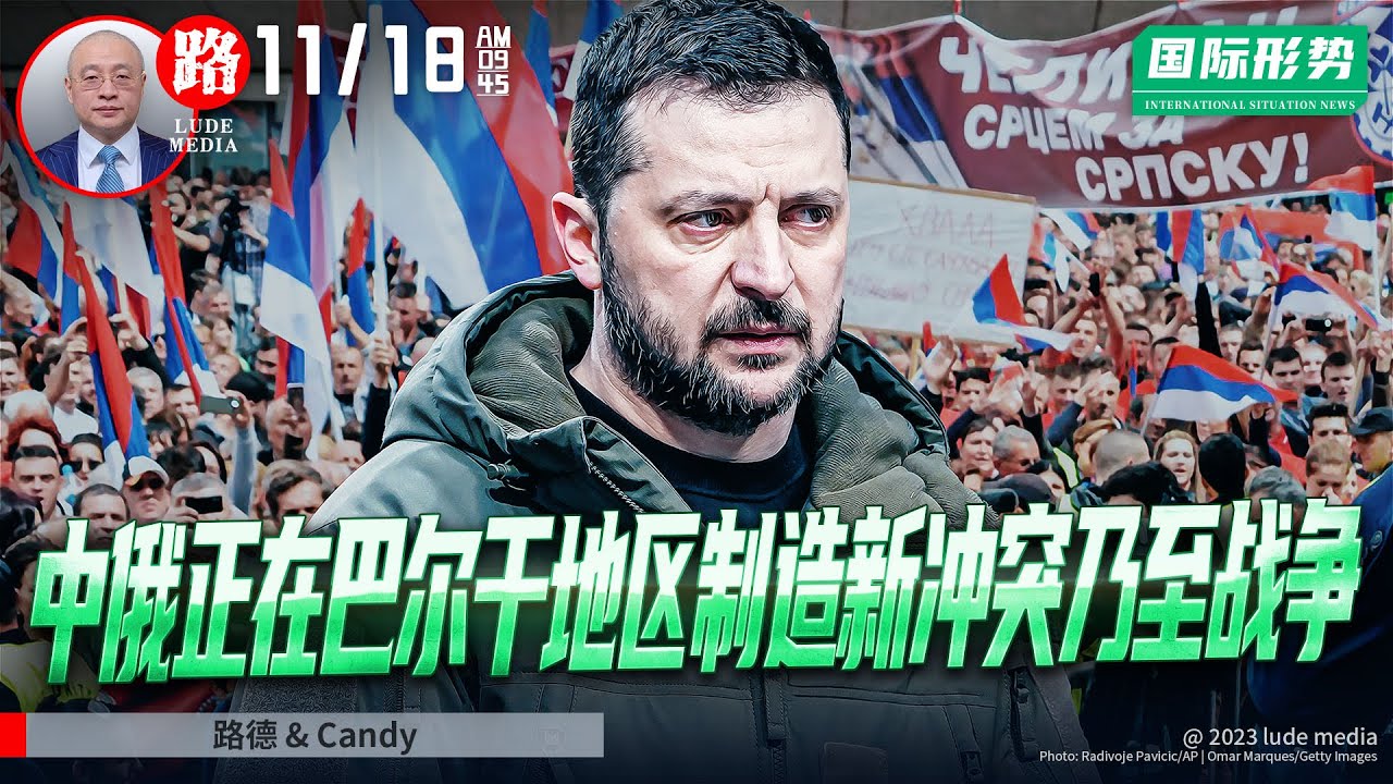 LOdcvw4qarCLobc's tweet card. 【路德社国际形势】泽连斯基警告情报表明，中俄正在巴尔干地区制造新的冲突乃至战争，以分散美国应对中东乌克兰亚太地区南中国海台海注意力；1...