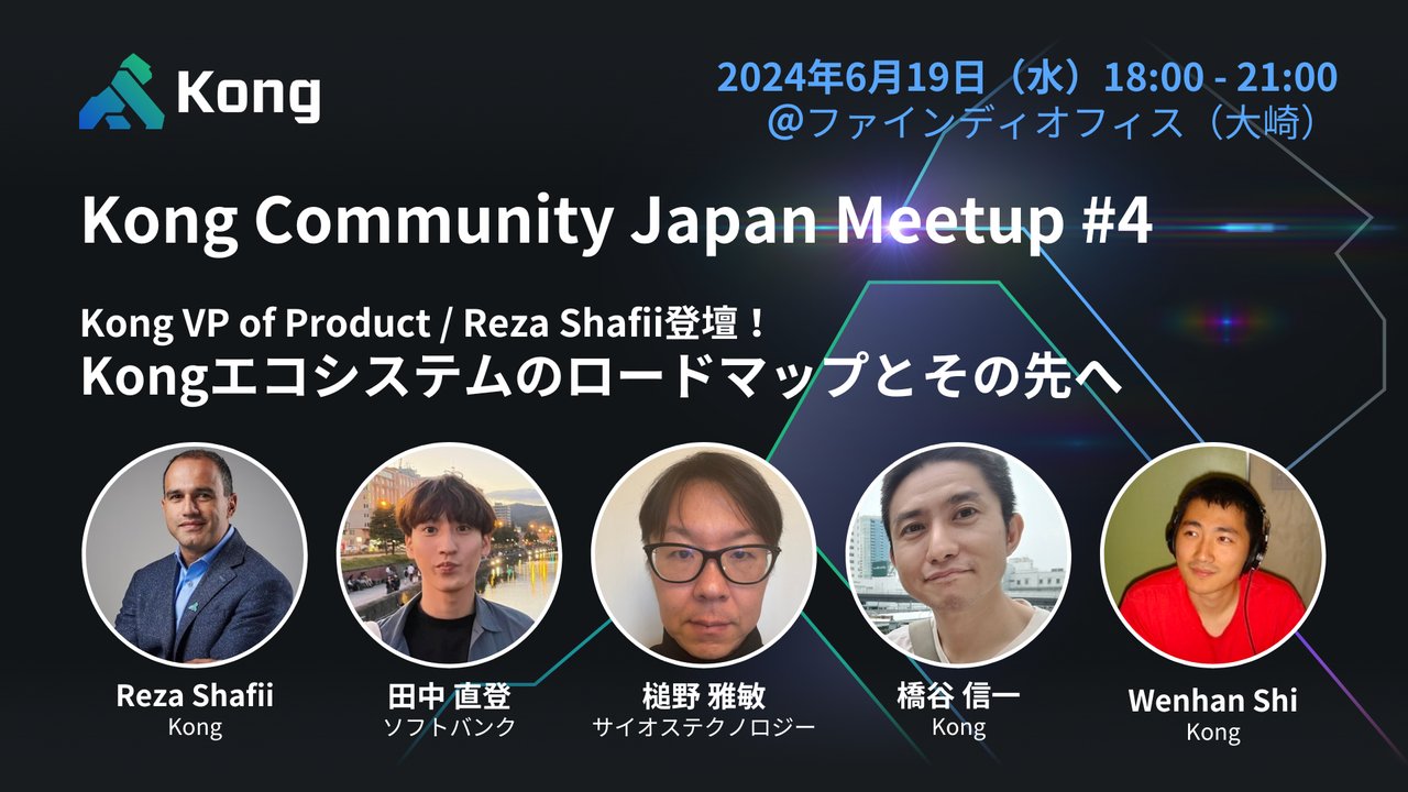 findy_tools's tweet card. # Kong Community Japan Meetup #4 ## Kong VP of Product Reza Shafii登壇！Kongエコシステムのロードマップとその先へ この度、Kong日本法人設立に併せ、オープンソースであるKong Gateway及び周辺エコシステムの利用促進とユーザーの繋がりを広げる目的で2022年9月に設立されたKongコミュニティ活動を、新たな体制で再...