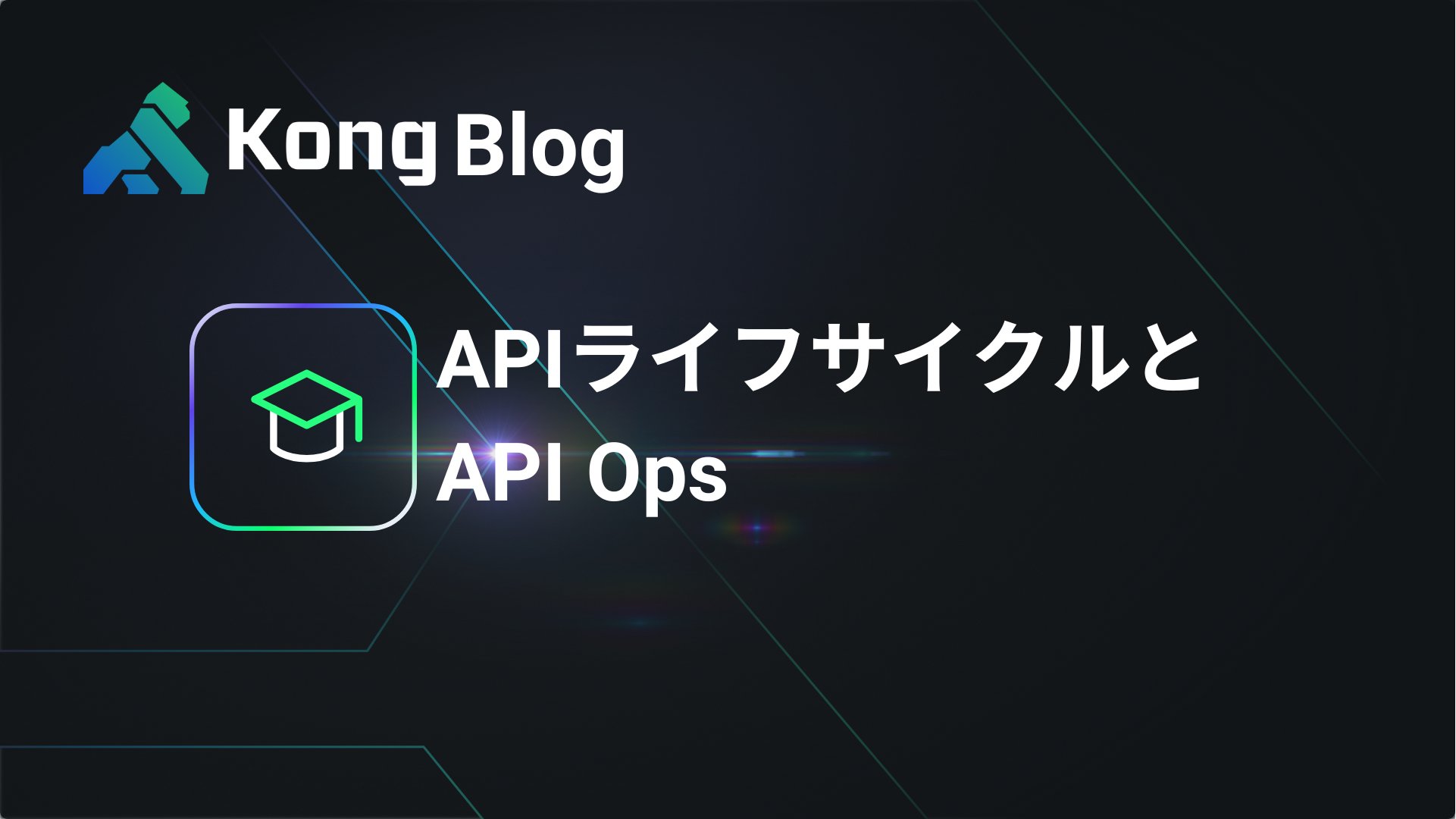 KongJPN's tweet card. API as a Productの概念、APIライフサイクルと、Kongのエコシステムによる実践的なAPIプロセスの最適化 (APIOps) についてご説明します。