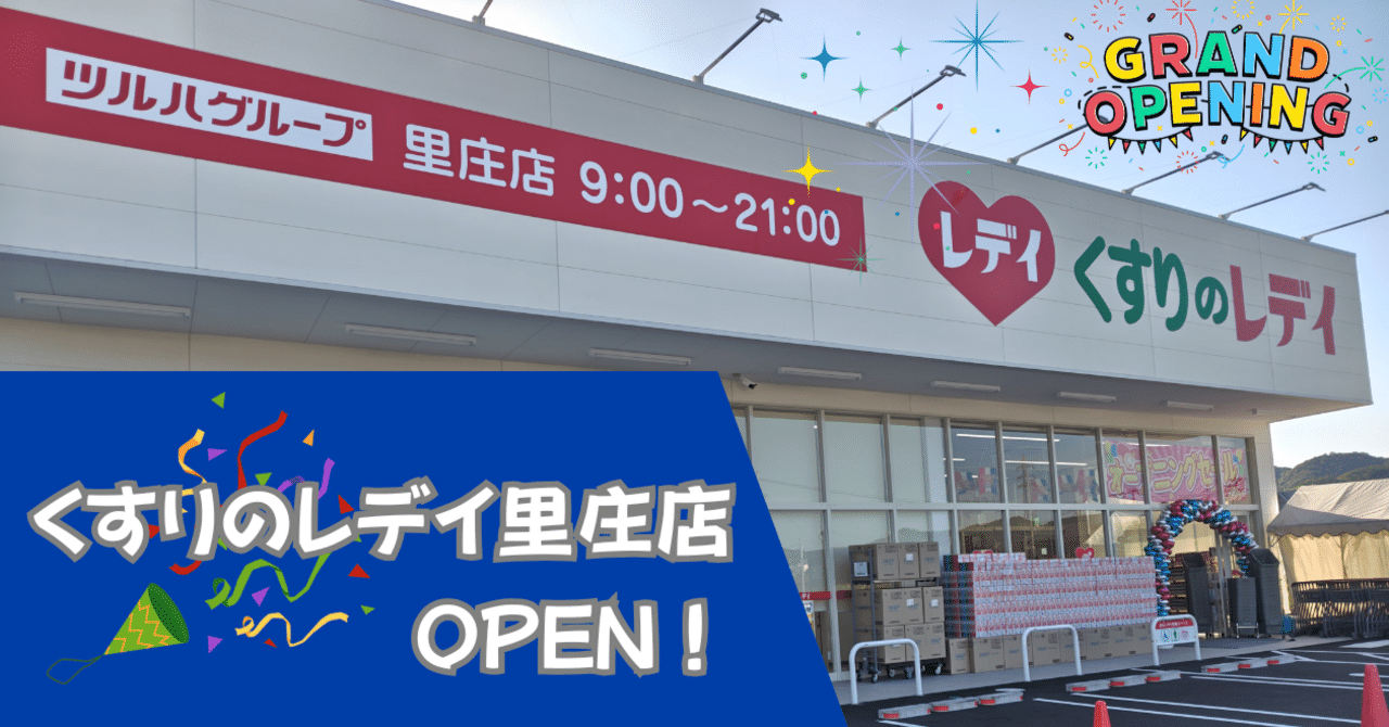 Ladydrug_1959's tweet card. 2025年7月24日（木）にくすりのレデイ里庄店が開店しました！ くすりのレデイ里庄店 🏠岡山県浅口郡里庄町里見4263番地6 ⏰月～日　9:00～21:00 井上店長に新店への意気込みをインタビューです✨ 里庄店の特徴　 里庄店がある里庄町は、岡山県の南西部に位置する町。 浅口郡に属する唯一の自治体です。 倉敷市や広島県福山市に近く、 それらの市のベッドタウンとなっています。...