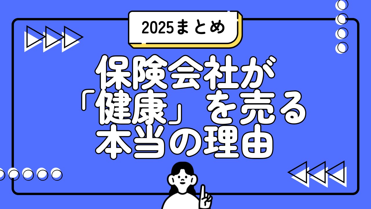 megumik22's tweet card. 2025年の保険業界における動向として、「女性の健康」や「フェムテック」との融合が、一時的なブームではなく、不可欠な戦略になってきた。 女性の健康課題、例えば生理・妊娠・不妊・更年期・婦人科系疾患という、比較的デリケートな領域に対し、きめ細やかなサービスを提供することで、保険会社は「万が一の備え」という従来の役割を超え、顧客のウェルビーイングに寄り添う領域へ進化している。 そこで今回は、20...