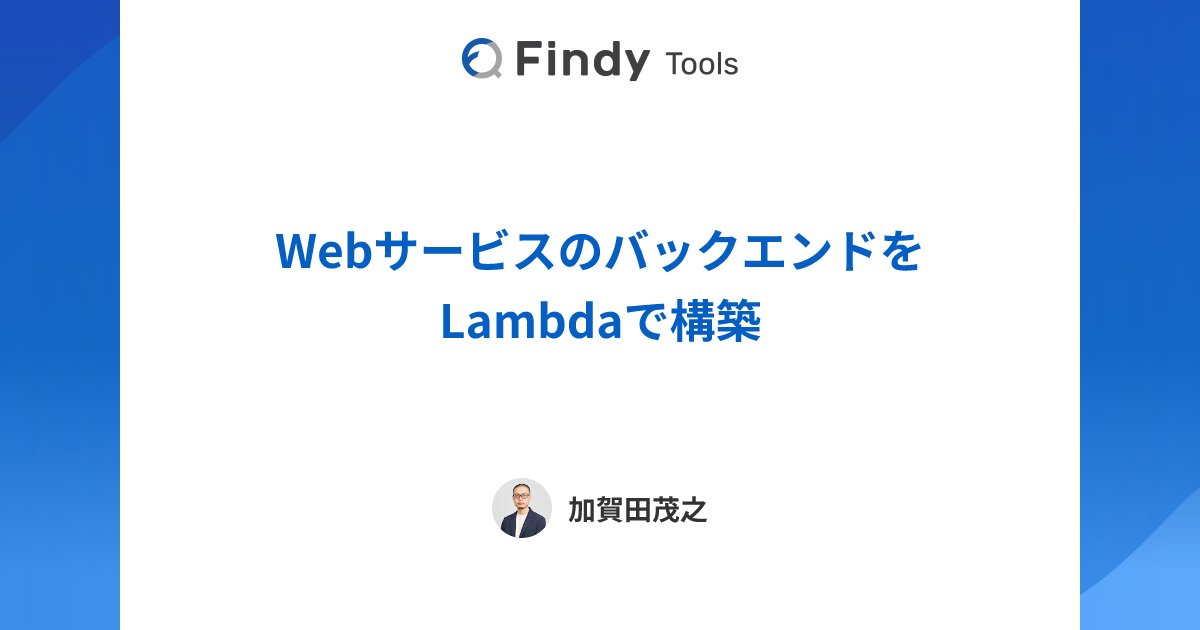 findy_tools's tweet card. 株式会社テックオーシャンのAWS Lambdaのレビューです。導入に至った背景や導入検討時の悩み、実際に導入してから感じたAWS Lambdaのメリットと課題感を導入効果とともにレビューしていただきました。