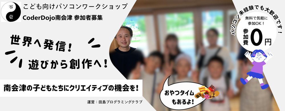 shgame's tweet card. 2025-12-27（土）13:30 - 16:00 CoderDojo 南会津が開催！ 南会津町でも気軽に参加できる、ボランティアによるプログラミングクラブ（パソコン体験会）を開催しています！ 地元ではまだパソコンに触れる機会が少ない子も多いですが、この体験会で、子どもたちが新しい世界にワクワクしながら一歩を踏み出してくれたら嬉しいです！ ぜひ、一緒に楽しみましょう！ 開催概要 ...